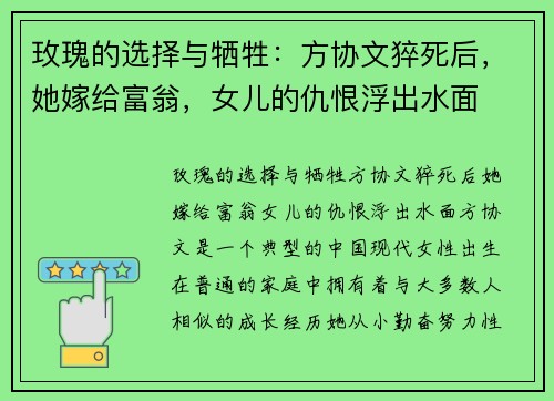 玫瑰的选择与牺牲：方协文猝死后，她嫁给富翁，女儿的仇恨浮出水面
