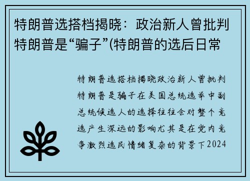 特朗普选搭档揭晓：政治新人曾批判特朗普是“骗子”(特朗普的选后日常)