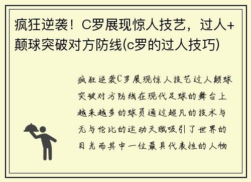 疯狂逆袭！C罗展现惊人技艺，过人+颠球突破对方防线(c罗的过人技巧)