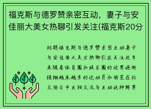 福克斯与德罗赞亲密互动，妻子与安佳丽大美女热聊引发关注(福克斯20分德罗赞26+7 马刺七人上双大胜国王)