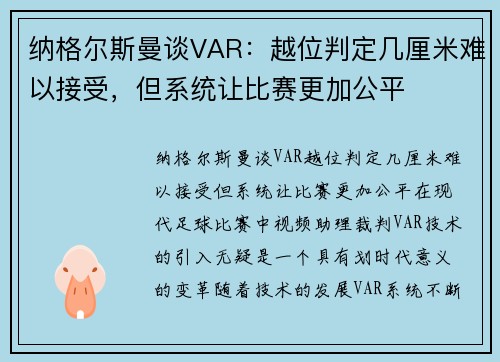 纳格尔斯曼谈VAR：越位判定几厘米难以接受，但系统让比赛更加公平