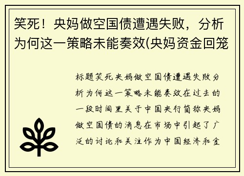 笑死！央妈做空国债遭遇失败，分析为何这一策略未能奏效(央妈资金回笼)