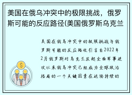 美国在俄乌冲突中的极限挑战，俄罗斯可能的反应路径(美国俄罗斯乌克兰冲突)