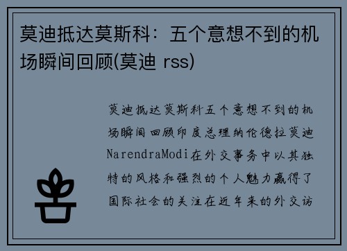 莫迪抵达莫斯科：五个意想不到的机场瞬间回顾(莫迪 rss)