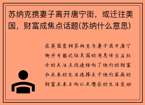 苏纳克携妻子离开唐宁街，或迁往美国，财富成焦点话题(苏纳什么意思)