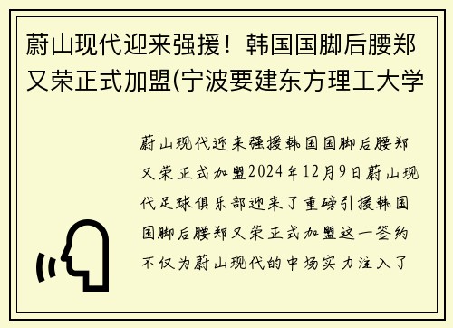 蔚山现代迎来强援！韩国国脚后腰郑又荣正式加盟(宁波要建东方理工大学选址)