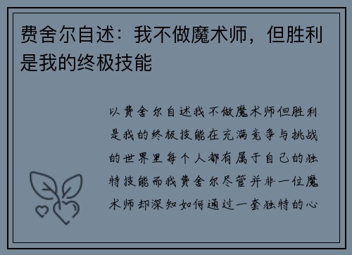 费舍尔自述：我不做魔术师，但胜利是我的终极技能