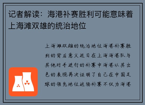 记者解读：海港补赛胜利可能意味着上海滩双雄的统治地位