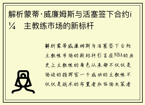解析蒙蒂·威廉姆斯与活塞签下合约，主教练市场的新标杆