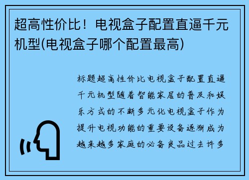 超高性价比！电视盒子配置直逼千元机型(电视盒子哪个配置最高)