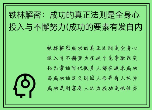 铁林解密：成功的真正法则是全身心投入与不懈努力(成功的要素有发自内心的一种愿望)
