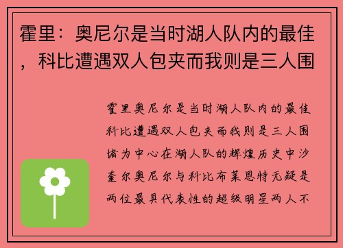 霍里：奥尼尔是当时湖人队内的最佳，科比遭遇双人包夹而我则是三人围堵