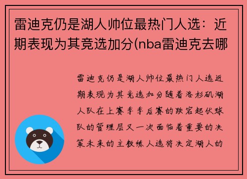 雷迪克仍是湖人帅位最热门人选：近期表现为其竞选加分(nba雷迪克去哪里了)