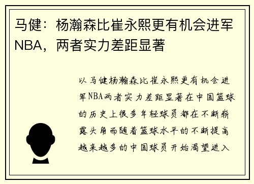 马健：杨瀚森比崔永熙更有机会进军NBA，两者实力差距显著