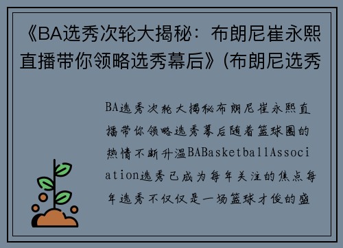 《BA选秀次轮大揭秘：布朗尼崔永熙直播带你领略选秀幕后》(布朗尼选秀顺位)
