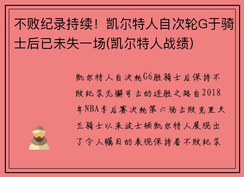 不败纪录持续！凯尔特人自次轮G于骑士后已未失一场(凯尔特人战绩)
