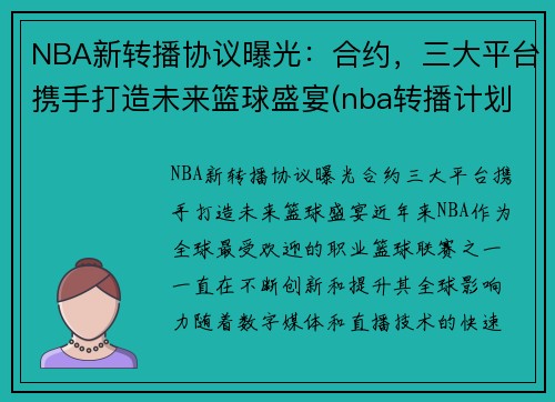 NBA新转播协议曝光：合约，三大平台携手打造未来篮球盛宴(nba转播计划cctv)