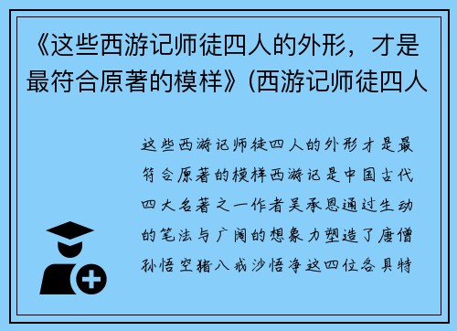 《这些西游记师徒四人的外形，才是最符合原著的模样》(西游记师徒四人的真实长相)