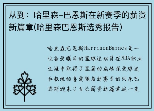 从到：哈里森-巴恩斯在新赛季的薪资新篇章(哈里森巴恩斯选秀报告)