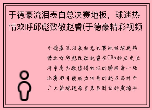于德豪流泪表白总决赛地板，球迷热情欢呼邱彪致敬赵睿(于德豪精彩视频)