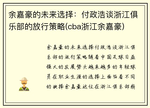 余嘉豪的未来选择：付政浩谈浙江俱乐部的放行策略(cba浙江余嘉豪)