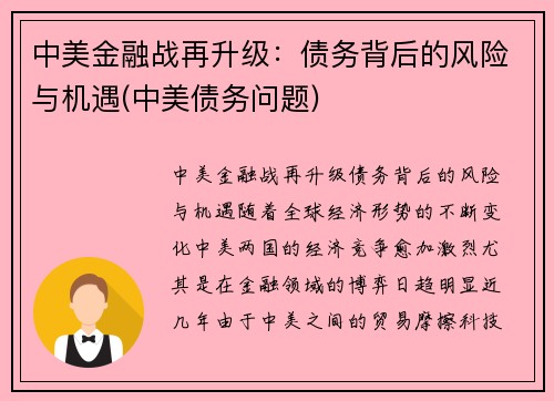 中美金融战再升级：债务背后的风险与机遇(中美债务问题)