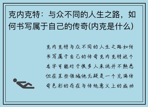 克内克特：与众不同的人生之路，如何书写属于自己的传奇(内克是什么)