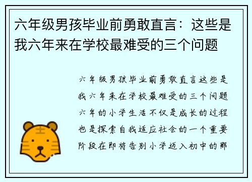 六年级男孩毕业前勇敢直言：这些是我六年来在学校最难受的三个问题