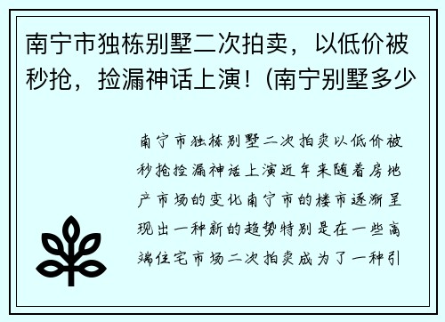 南宁市独栋别墅二次拍卖，以低价被秒抢，捡漏神话上演！(南宁别墅多少钱一套)