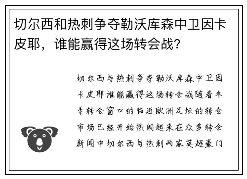 切尔西和热刺争夺勒沃库森中卫因卡皮耶，谁能赢得这场转会战？