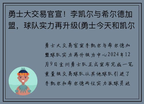 勇士大交易官宣！李凯尔与希尔德加盟，球队实力再升级(勇士今天和凯尔特人的比赛)