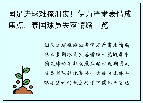 国足进球难掩沮丧！伊万严肃表情成焦点，泰国球员失落情绪一览
