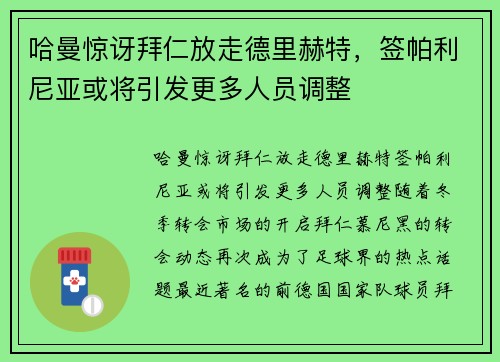 哈曼惊讶拜仁放走德里赫特，签帕利尼亚或将引发更多人员调整