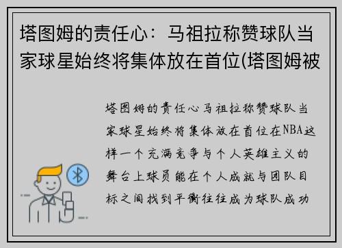 塔图姆的责任心：马祖拉称赞球队当家球星始终将集体放在首位(塔图姆被高估)