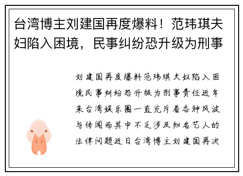 台湾博主刘建国再度爆料！范玮琪夫妇陷入困境，民事纠纷恐升级为刑事责任