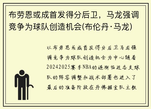 布劳恩或成首发得分后卫，马龙强调竞争为球队创造机会(布伦丹·马龙)