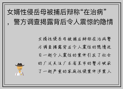 女婿性侵岳母被捕后辩称“在治病”，警方调查揭露背后令人震惊的隐情