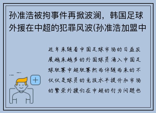 孙准浩被拘事件再掀波澜，韩国足球外援在中超的犯罪风波(孙准浩加盟中超)