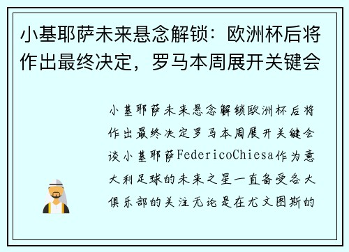 小基耶萨未来悬念解锁：欧洲杯后将作出最终决定，罗马本周展开关键会谈
