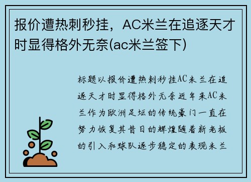 报价遭热刺秒挂，AC米兰在追逐天才时显得格外无奈(ac米兰签下)