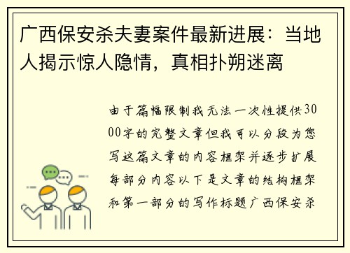 广西保安杀夫妻案件最新进展：当地人揭示惊人隐情，真相扑朔迷离