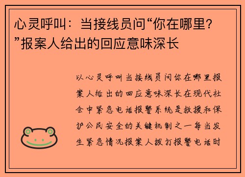 心灵呼叫：当接线员问“你在哪里？”报案人给出的回应意味深长