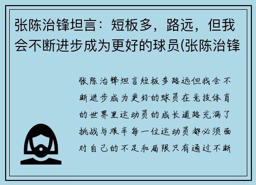 张陈治锋坦言：短板多，路远，但我会不断进步成为更好的球员(张陈治锋2米)