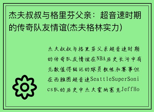 杰夫叔叔与格里芬父亲：超音速时期的传奇队友情谊(杰夫格林实力)