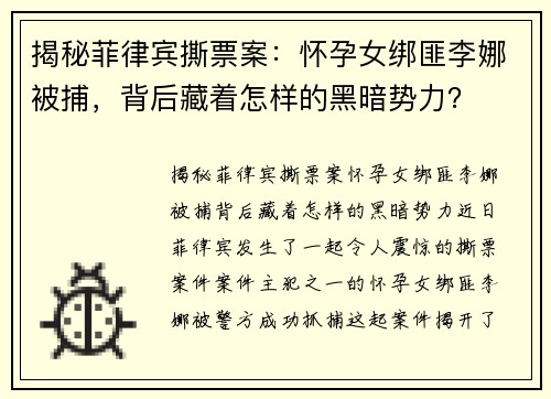 揭秘菲律宾撕票案：怀孕女绑匪李娜被捕，背后藏着怎样的黑暗势力？