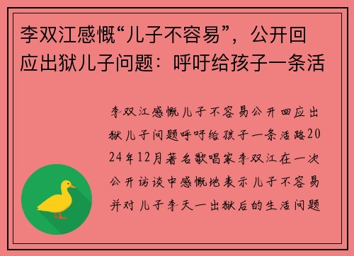 李双江感慨“儿子不容易”，公开回应出狱儿子问题：呼吁给孩子一条活路