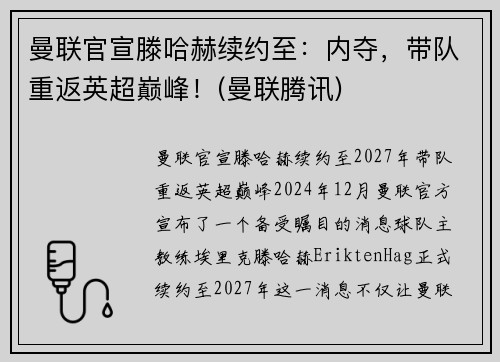曼联官宣滕哈赫续约至：内夺，带队重返英超巅峰！(曼联腾讯)