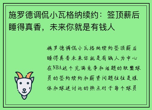 施罗德调侃小瓦格纳续约：签顶薪后睡得真香，未来你就是有钱人