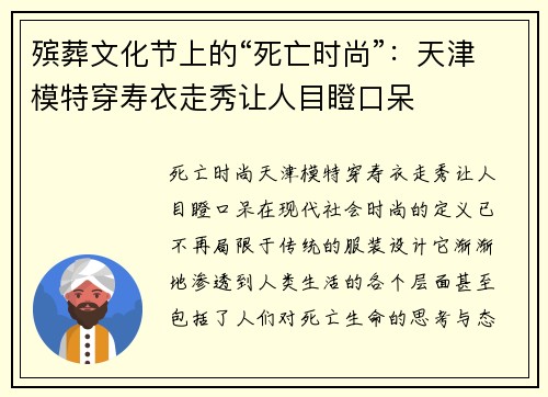 殡葬文化节上的“死亡时尚”：天津模特穿寿衣走秀让人目瞪口呆