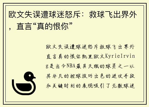 欧文失误遭球迷怒斥：救球飞出界外，直言“真的恨你”